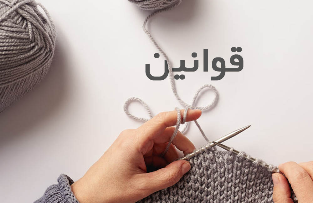 قوانین و مقررات فروشگاه اینترنتی دارکوب